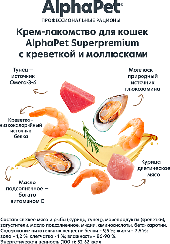 Изображение товара Лакомство для кошек AlphaPet Superpremium Крем с креветкой и моллюсками / 340002 (48г)