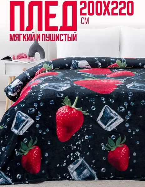 Изображение товара Плед PAVLine Клубника со льдом 200x220