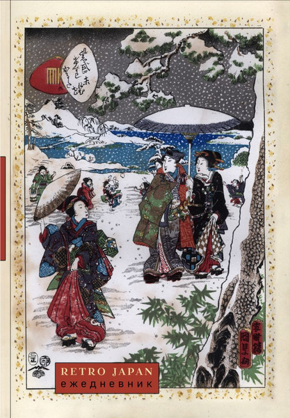 Изображение товара Ежедневник Эксмо RetroJapan. Зимняя прогулка. Недатированный (9785042220395)