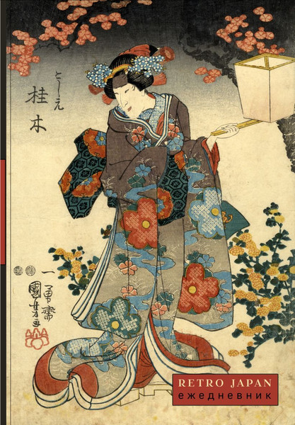 Изображение товара Ежедневник Эксмо RetroJapan. Красавица и сакура. Недатированный (9785042220418)