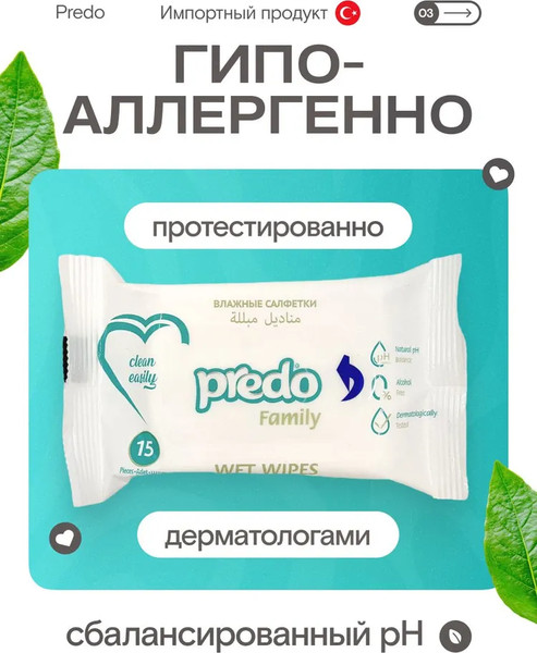 Изображение товара Влажные салфетки Predo Family (120шт)