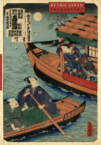 Изображение товара Ежедневник Эксмо RetroJapan. Лодки. Недатированный (9785042220401)