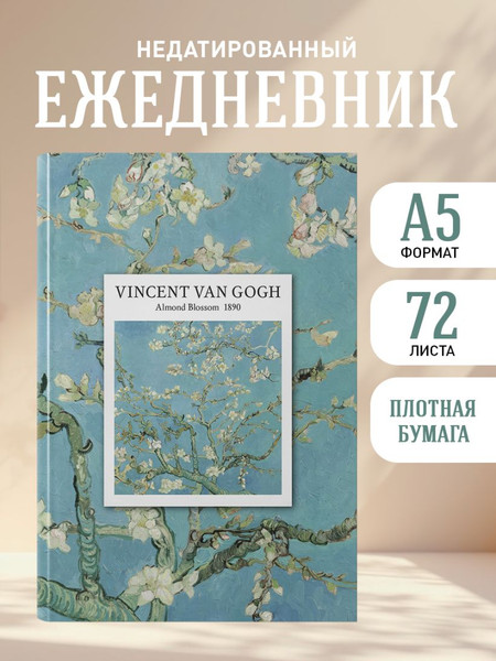 Изображение товара Ежедневник Эксмо Vincent Van Gogh Недатированный (9785042271519)