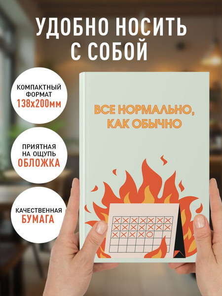 Изображение товара Ежедневник Эксмо Все нормально, как обычно. Недатированный (9785042226137)