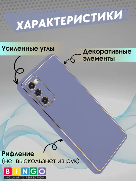Изображение товара Чехол-накладка Bingo Gold Line для Galaxy S20 FE (лавандовый)