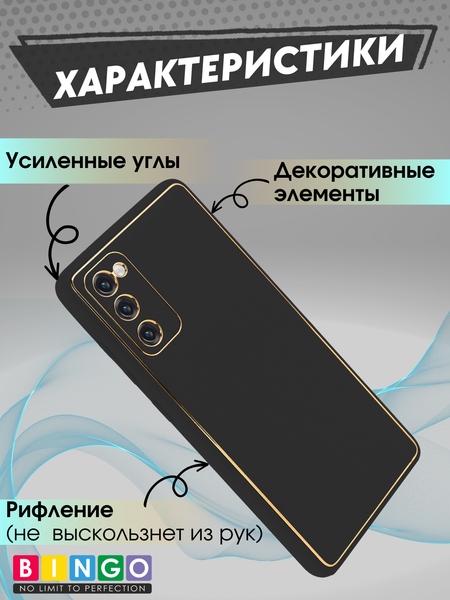 Изображение товара Чехол-накладка Bingo Gold Line для Galaxy S20 FE (черный)