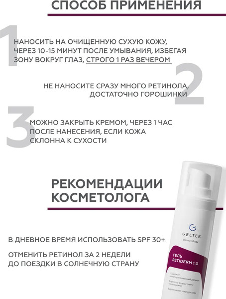 Изображение товара Гель для лица Geltek Retiderm 1.0 (30мл)