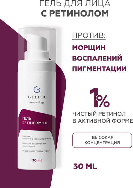 Изображение товара Гель для лица Geltek Retiderm 1.0 (30мл)