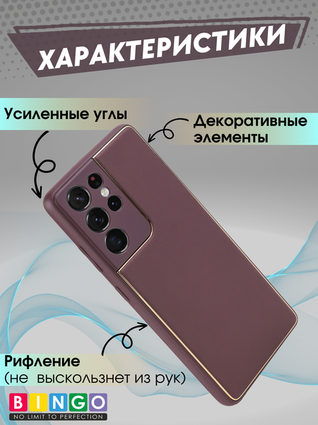 Изображение товара Чехол-накладка Bingo Gold Line для Galaxy S21 Ultra (бордовый)