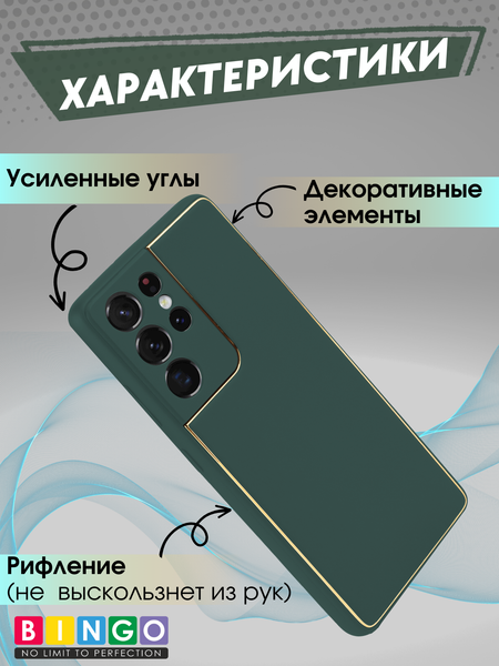 Изображение товара Чехол-накладка Bingo Gold Line для Galaxy S21 Ultra (зеленый)