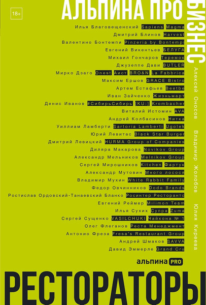 Изображение товара Книга Альпина Рестораторы (Оносов Алексей, Жолобов Владимир, Киреева Юлия 9785206004588 )