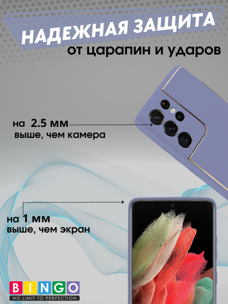 Изображение товара Чехол-накладка Bingo Gold Line для Galaxy S21 Ultra (лавандовый)