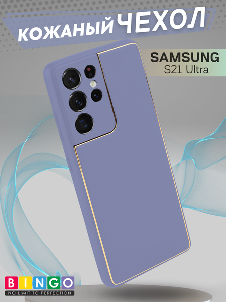 Изображение товара Чехол-накладка Bingo Gold Line для Galaxy S21 Ultra (лавандовый)