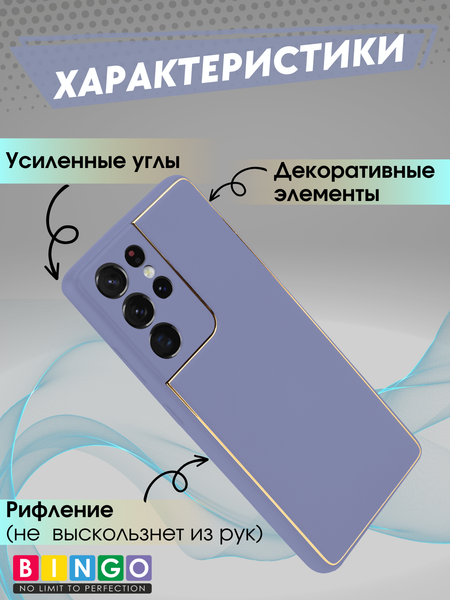 Изображение товара Чехол-накладка Bingo Gold Line для Galaxy S21 Ultra (лавандовый)