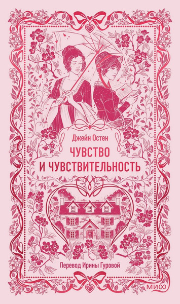 Изображение товара Художественная книга МИФ Чувство и чувствительность. Вечные истории (Остен Джейн)