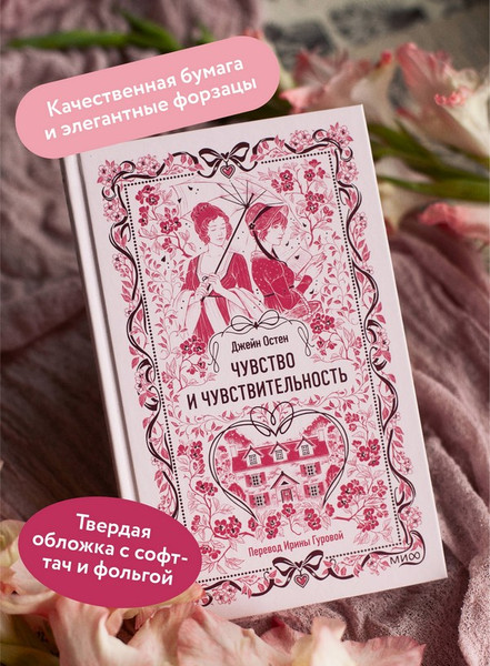 Изображение товара Художественная книга МИФ Чувство и чувствительность. Вечные истории (Остен Джейн)