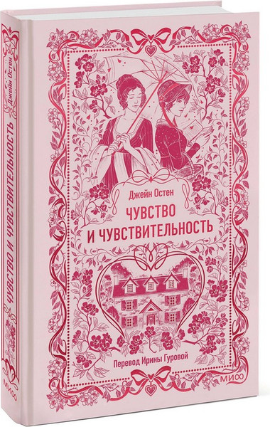 Изображение товара Художественная книга МИФ Чувство и чувствительность. Вечные истории (Остен Джейн)