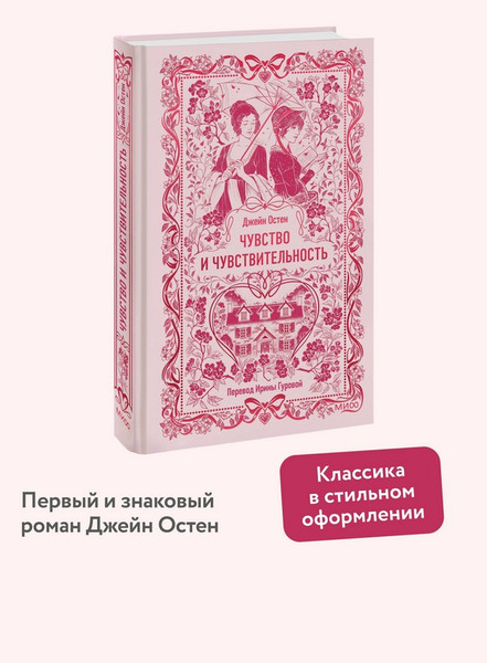 Изображение товара Художественная книга МИФ Чувство и чувствительность. Вечные истории (Остен Джейн)