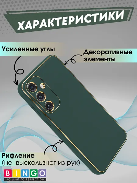 Изображение товара Чехол-накладка Bingo Gold Line для Galaxy S23 FE (зеленый)