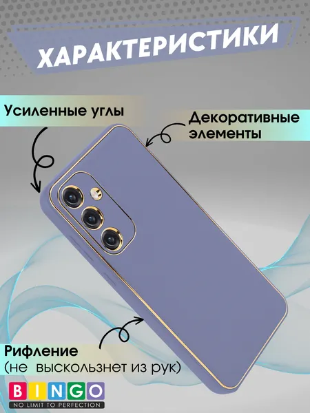 Изображение товара Чехол-накладка Bingo Gold Line для Galaxy S23 FE (лавандовый)