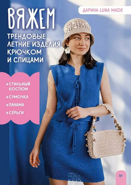 Книга Питер Вяжем трендовые летние изделия крючком и спицами (Дарина Luna Made, мягкая обложка) — фото 3