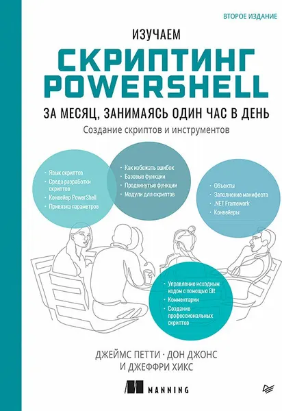 Изображение товара Книга Питер Изучаем скриптинг PowerShell за месяц,занимаясь один час в день (мягкая обложка)
