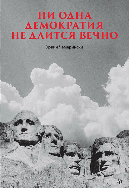 Изображение товара Книга Питер Ни одна демократия не длится вечно, твердая обложка (Чемерински Эрвин)