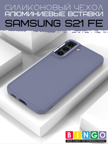 Чехол-накладка Bingo Metal для Galaxy S21 FE (лавандовый) — фото 6