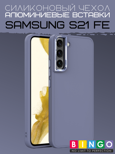 Чехол-накладка Bingo Metal для Galaxy S21 FE (лавандовый) — фото 5