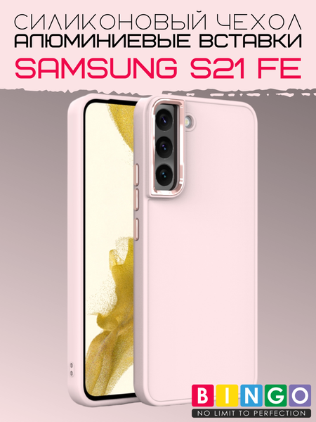 Чехол-накладка Bingo Metal для Galaxy S21 FE (розовый) — фото 3