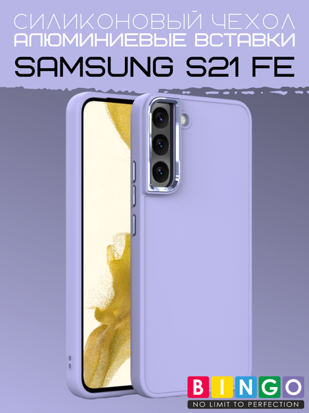 Чехол-накладка Bingo Metal для Galaxy S21 FE (фиолетовый) — фото 5