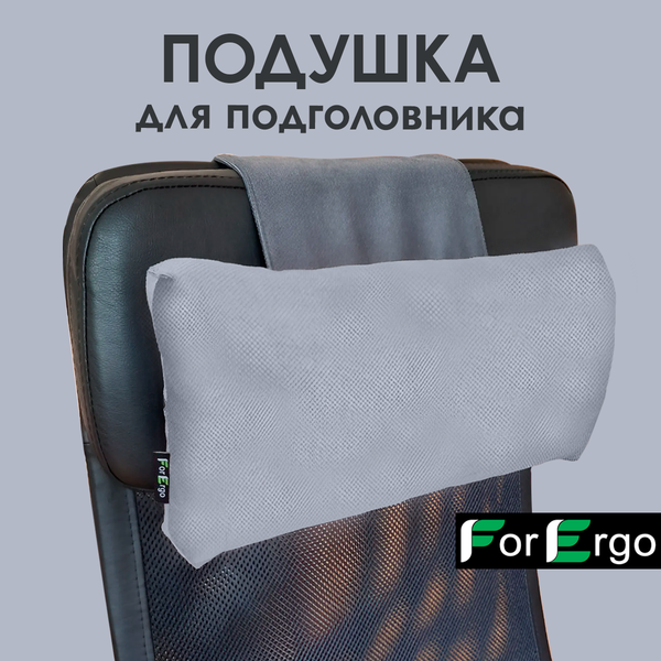 Изображение товара Подушка для шеи ForErgo PIL047 (серый)