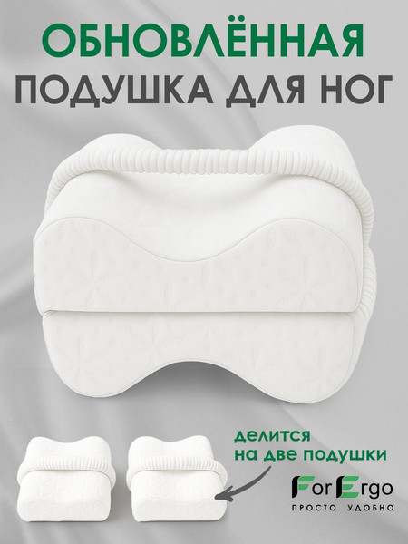 Изображение товара Подушка для ног ForErgo для бедер BED006 (белый)