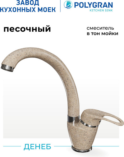 Изображение товара Смеситель Polygran Денеб (песочный)