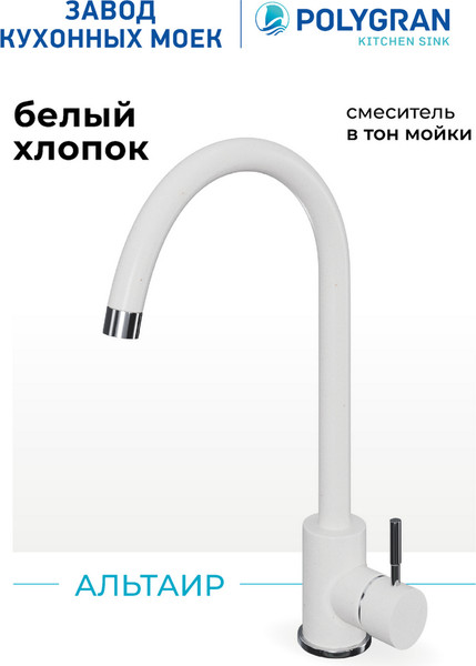 Изображение товара Смеситель Polygran Альтаир (белый хлопок)