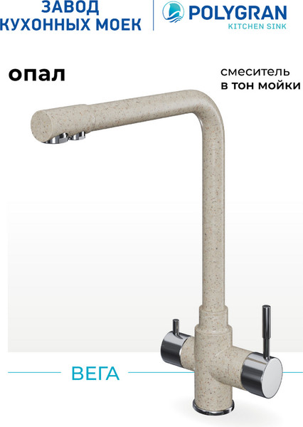 Изображение товара Смеситель Polygran Вега (опал)