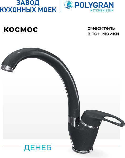 Изображение товара Смеситель Polygran Денеб (космос)