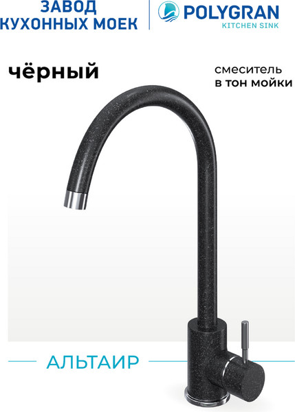 Изображение товара Смеситель Polygran Альтаир (черный)