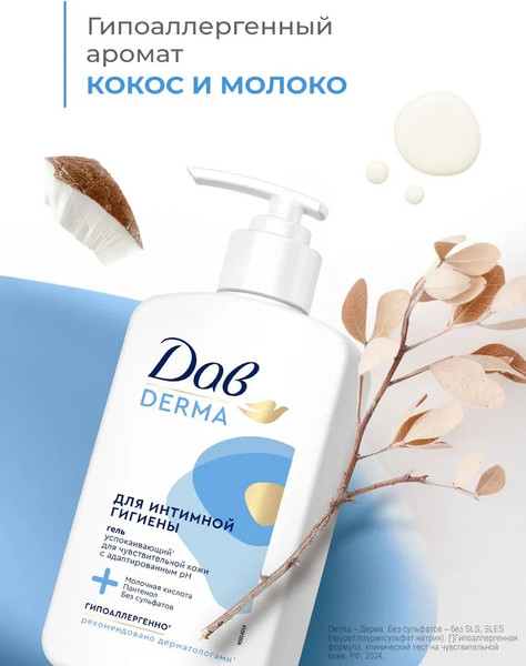 Изображение товара Гель для интимной гигиены Dove Derma Гипоаллергенный (280мл)