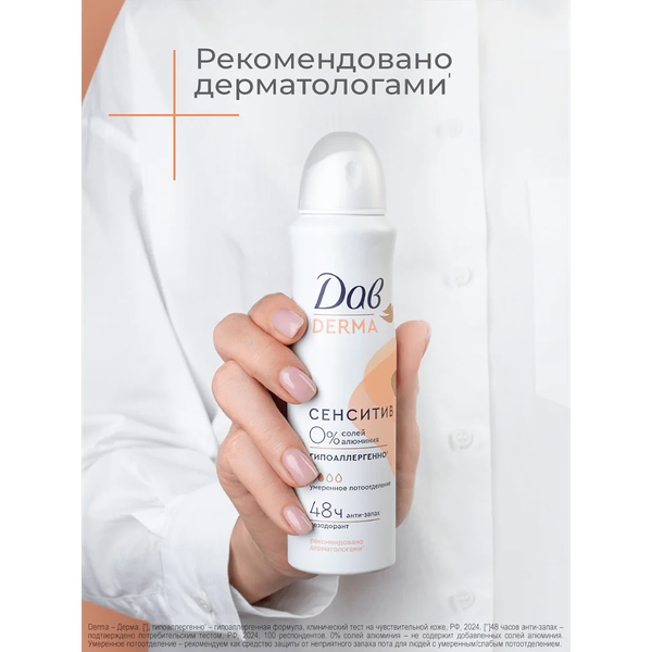 Изображение товара Дезодорант-спрей Dove Derma Сенситив гипоаллергенный (150мл)