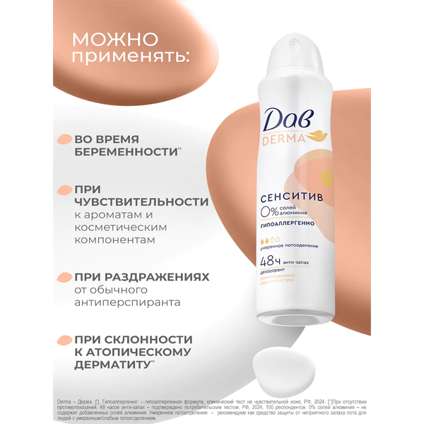Изображение товара Дезодорант-спрей Dove Derma Сенситив гипоаллергенный (150мл)