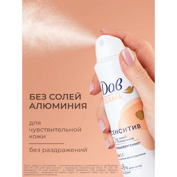 Изображение товара Дезодорант-спрей Dove Derma Сенситив гипоаллергенный (150мл)