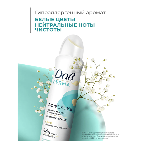 Изображение товара Антиперспирант-спрей Dove Derma Эффектив гипоаллергенный (150мл)