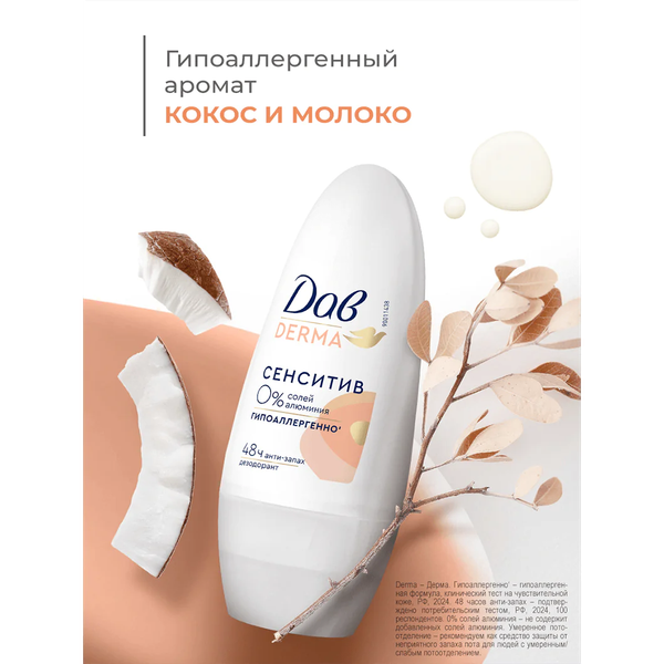 Изображение товара Дезодорант шариковый Dove Derma Сенситив гипоаллергенный (50мл)
