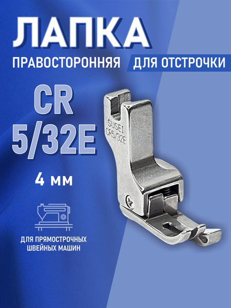 Изображение товара Лапка для промышленной швейной машины Sentex CR 5/32E(AA)