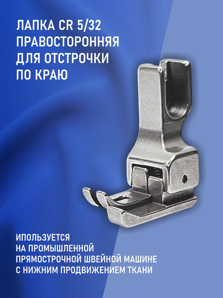 Изображение товара Лапка для промышленной швейной машины Sentex CR 5/32E(AA)