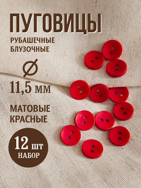 Изображение товара Набор пуговиц Sentex P-001-11.5/2 (12шт, красный)