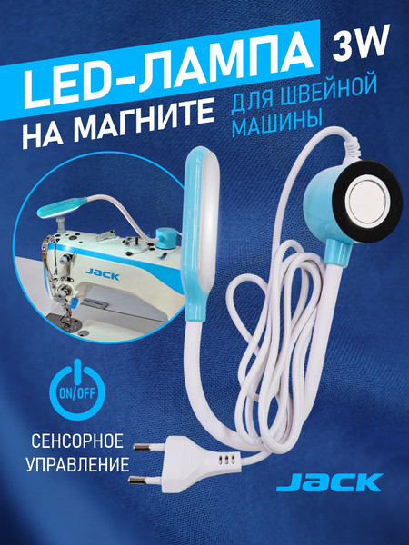 Изображение товара Светильник для швейной машины Jack 811869
