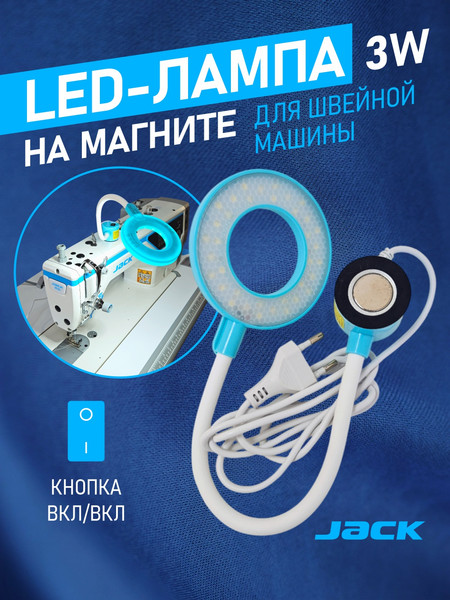 Изображение товара Светильник для швейной машины Jack 809861