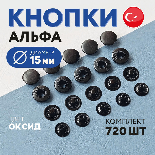 Изображение товара Набор кнопок для одежды New Star Альфа 15мм (720шт, оксид)